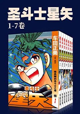 圣斗士星矢（第1部1-7卷）免费下载