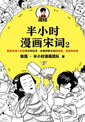 半小时漫画宋词2封面图