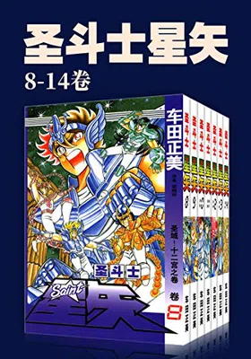 圣斗士星矢（第2部8-14卷）免费下载