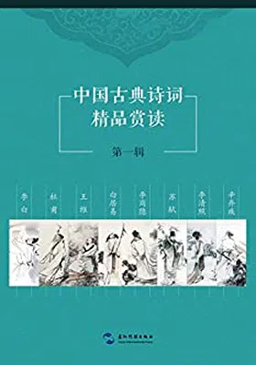 中国古典诗词精品赏读第一辑套书8本（中文版）免费下载