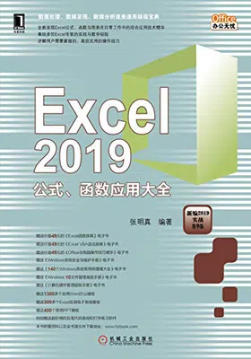 Excel 2019公式、函数应用大全免费下载