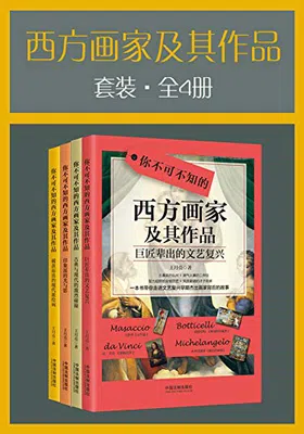 西方画家及其作品套装（全4册）免费下载