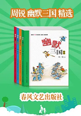 周锐幽默三国、西游记、水浒传、红楼梦系列套装4本免费下载