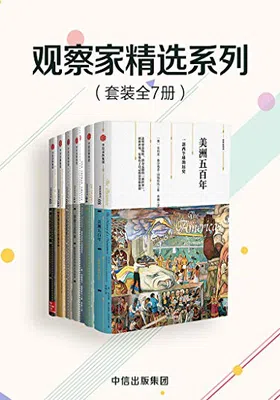 观察家精选系列（套装共7册）免费下载