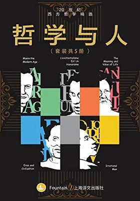 哲学与人：20世纪西方哲学精选（套装共5本）免费下载