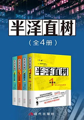 半泽直树（全四册）免费下载