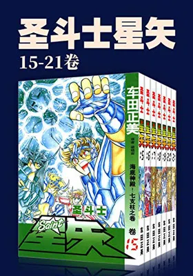 圣斗士星矢（第3部15-21卷）免费下载