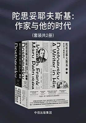 陀思妥耶夫斯基：作家与他的时代免费下载