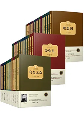 西方百年学术经典著作（套装共30品38册）封面