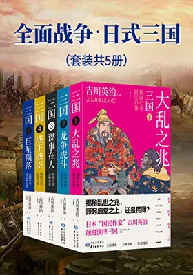 全面战争·日式三国（套装共5册）免费下载