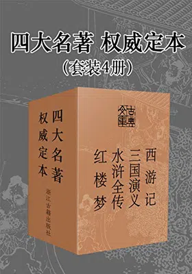 四大名著·权威定本（套装4册）封面