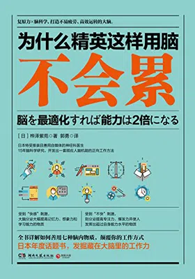 为什么精英这样用脑不会累免费下载