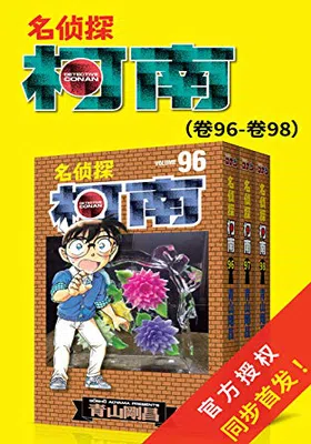 名侦探柯南（第13部：卷96~卷98）免费下载