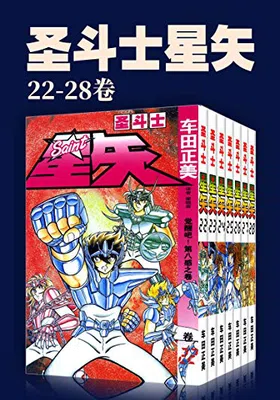 圣斗士星矢（第4部22-28卷）免费下载