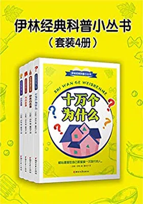 伊林经典科普小丛书（套装4册）封面