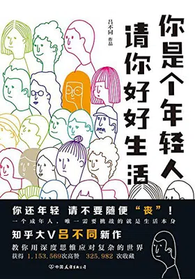 你是个年轻人，请你好好生活免费下载