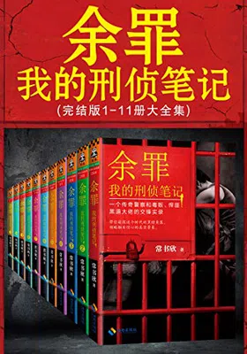 余罪：我的刑侦笔记1-11免费下载