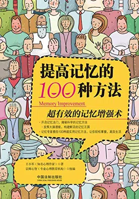 提高记忆的100种方法封面图