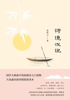 诗境浅说免费下载