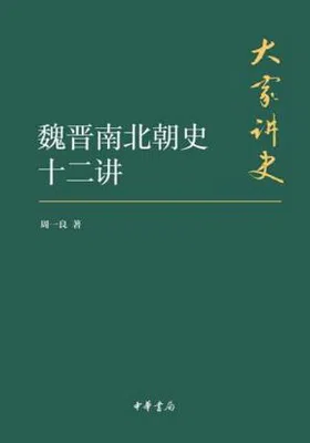 魏晋南北朝史十二讲免费下载