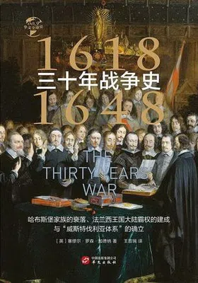 三十年战争史：1618-1648免费下载