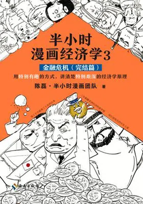 半小时漫画经济学（金融危机完结篇）免费下载