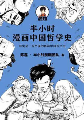 半小时漫画中国哲学史免费下载