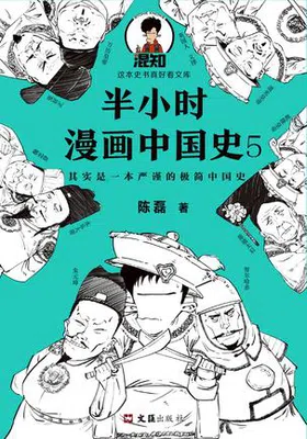 半小时漫画中国史5封面