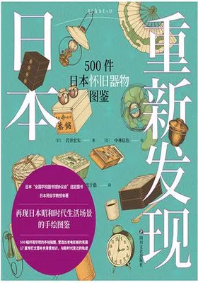 重新发现日本：500件日本怀旧器物图鉴免费下载