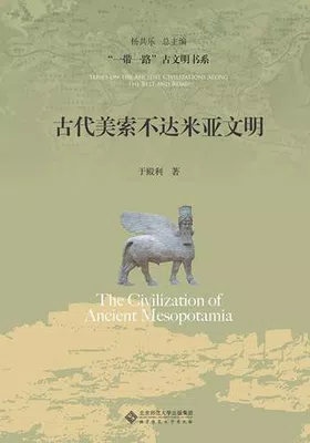 古代美索不达米亚文明封面