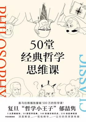 50堂经典哲学思维课免费下载