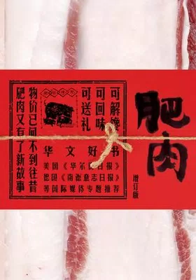 肥肉（增订版）封面