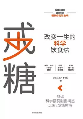 戒糖：改变一生的科学饮食法封面