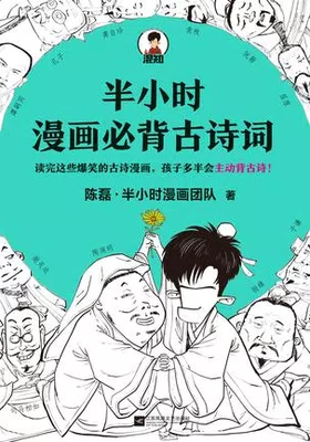 半小时漫画必背古诗词免费下载