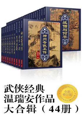 武侠经典温瑞安作品大合辑（44册）免费下载