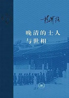 晚清的士人与世相免费下载