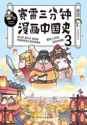 赛雷三分钟漫画中国史3免费下载