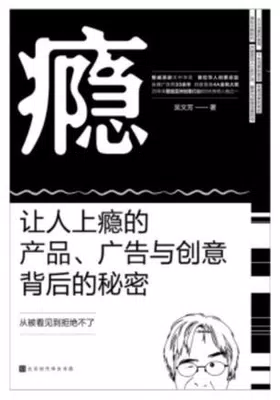 瘾：让人上瘾的产品、广告与创意背后的秘密免费下载