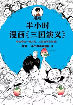 半小时漫画三国演义免费下载