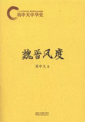 易中天中华史：魏晋风度封面