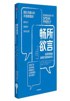 畅所欲言：优秀领导者如何打造坦诚文化免费下载