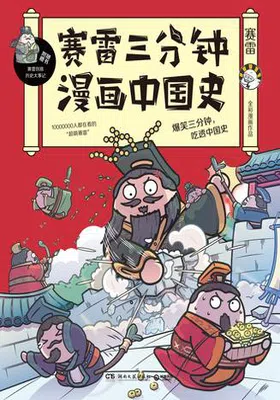 赛雷三分钟漫画中国史免费下载