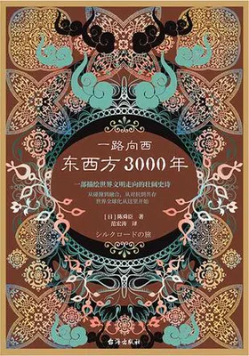 一路向西：东西方3000年免费下载