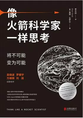 像火箭科学家一样思考封面图