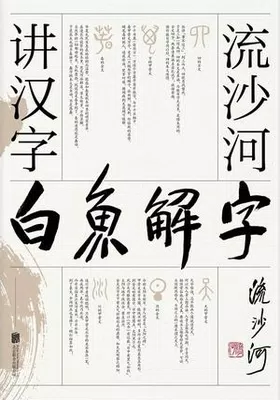 白鱼解字封面