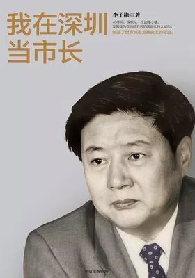 我在深圳当市长免费下载