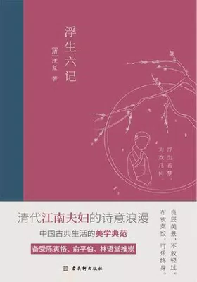 浮生六记（2020全新编校精美插图典藏本）封面