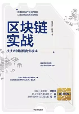 区块链实战：从技术创新到商业模式免费下载