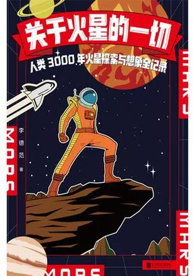 关于火星的一切免费下载