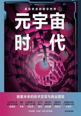 元宇宙时代：颠覆未来的技术变革与商业图景免费下载